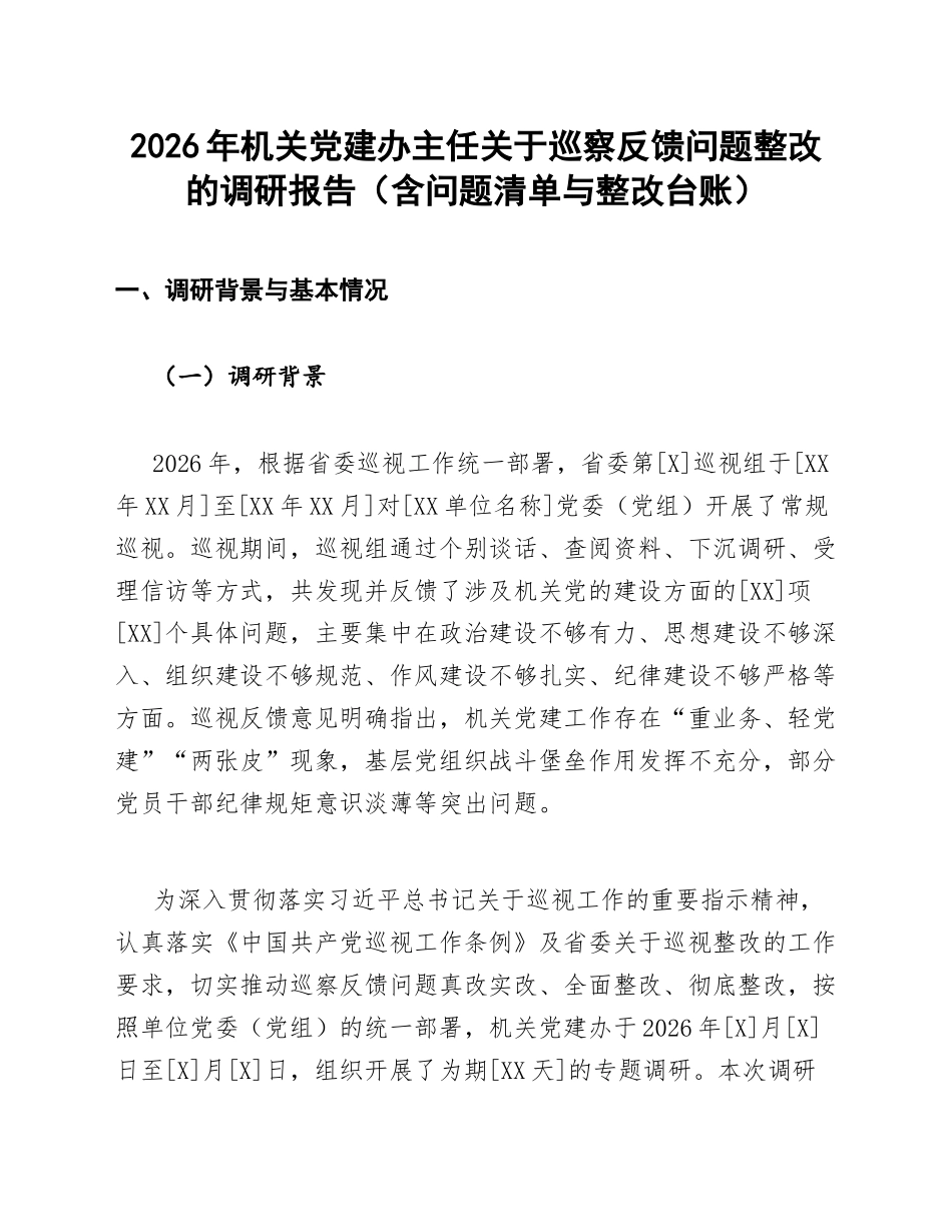 2026年机关党建办主任关于巡察反馈问题整改的调研报告（含问题清单与整改台账）_第1页