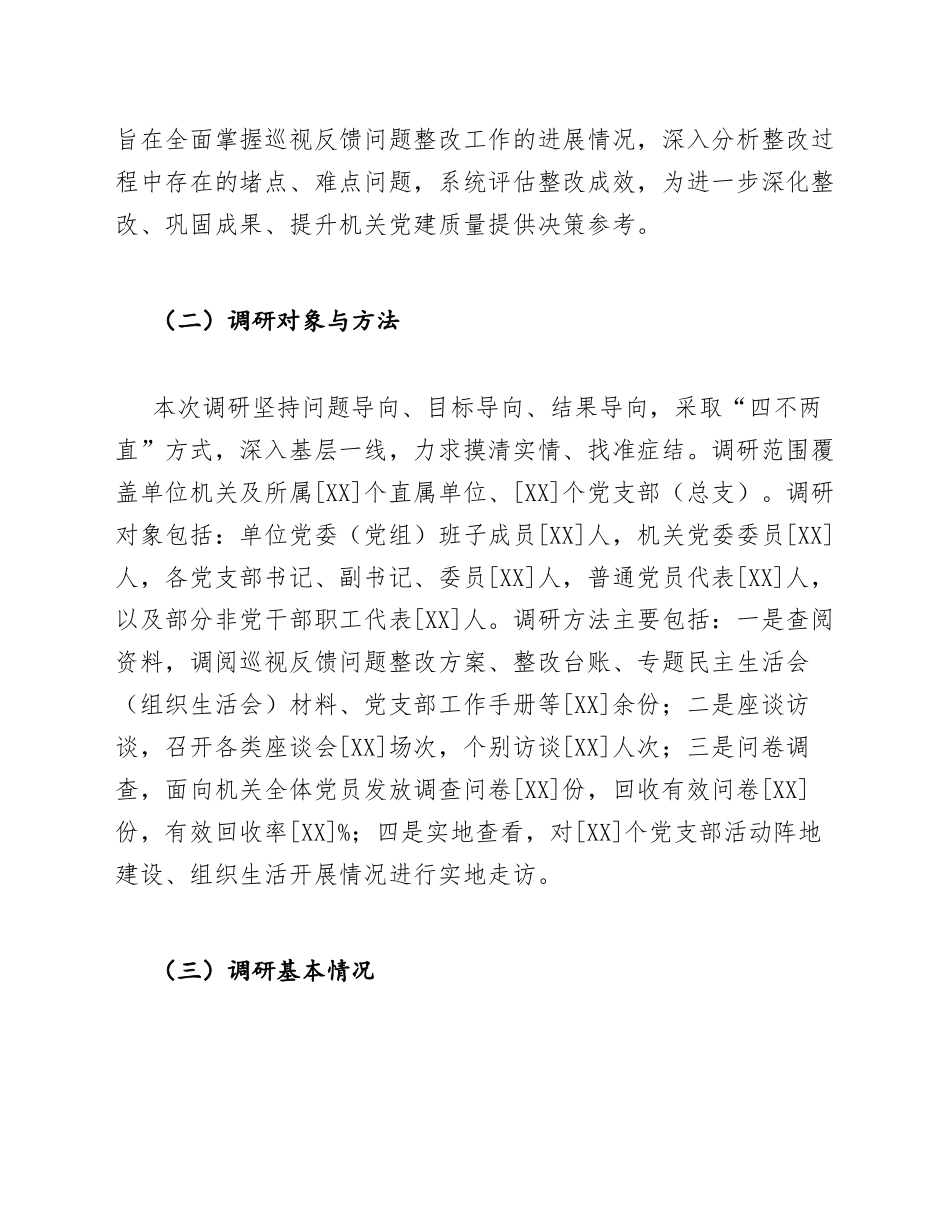 2026年机关党建办主任关于巡察反馈问题整改的调研报告（含问题清单与整改台账）_第2页