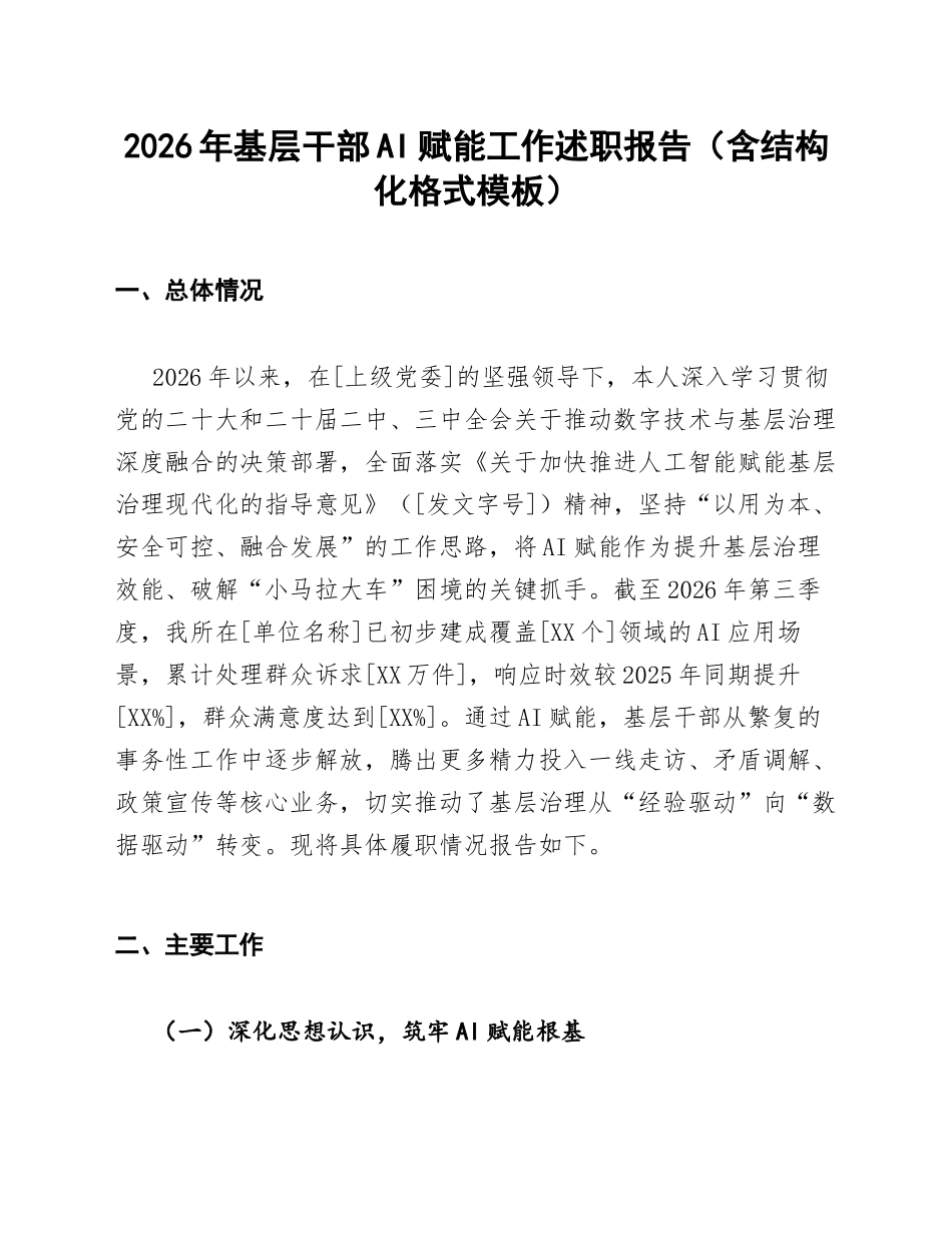 2026年基层干部AI赋能工作述职报告（含结构化格式模板）_第1页