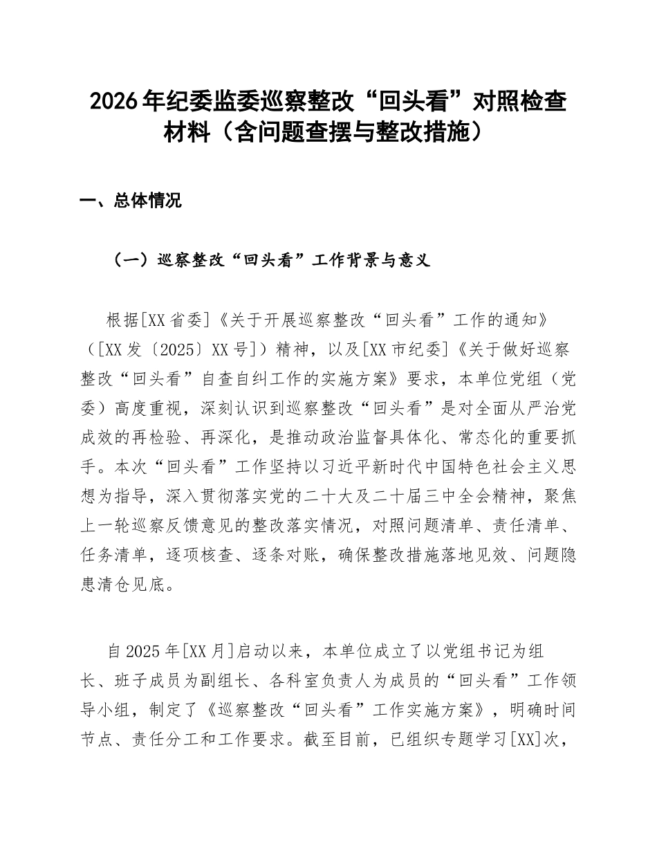 2026年纪委监委巡察整改“回头看”对照检查材料（含问题查摆与整改措施）_第1页