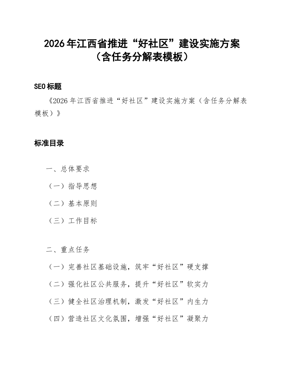 2026年江西省推进“好社区”建设实施方案（含任务分解表模板）_第1页
