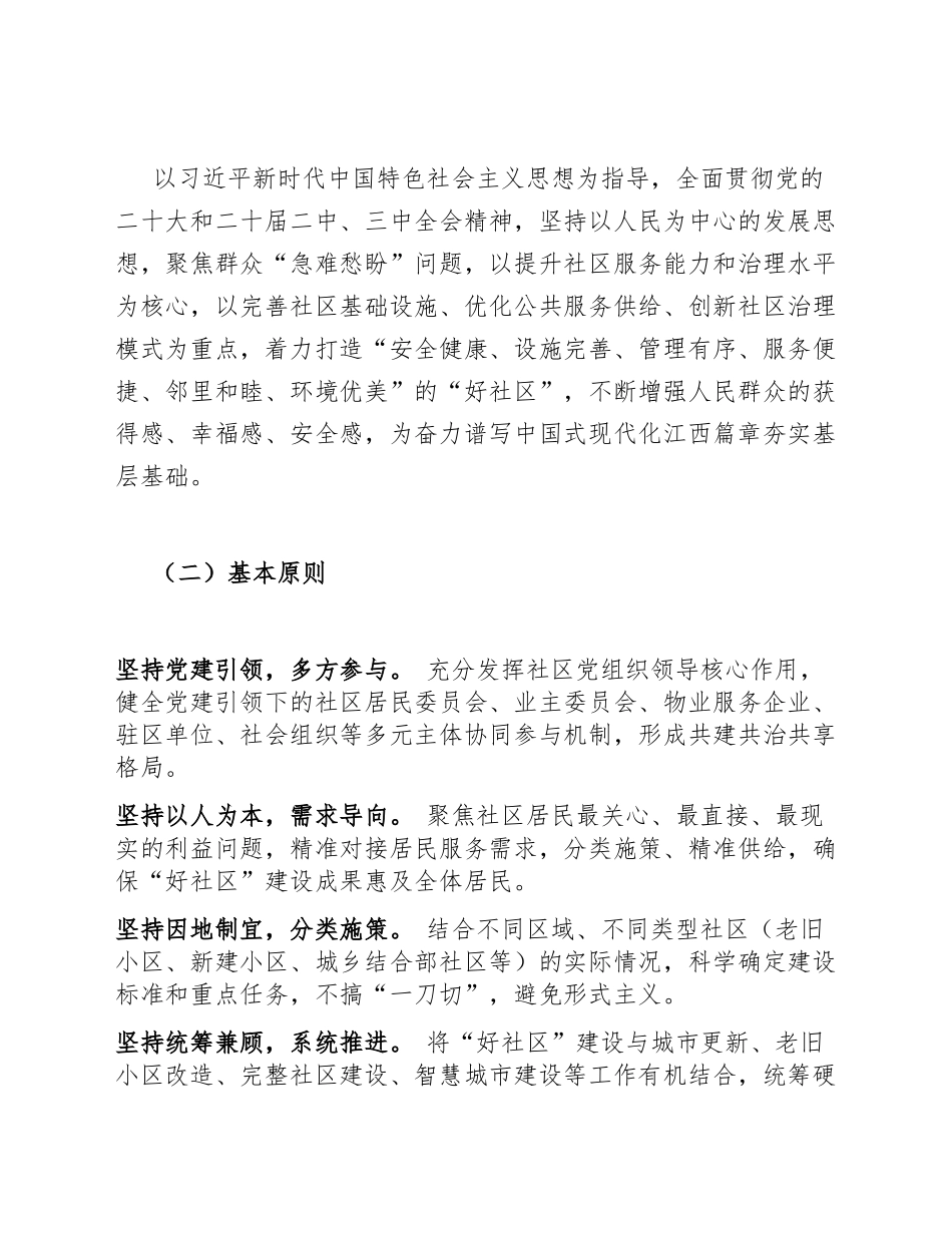 2026年江西省推进“好社区”建设实施方案（含任务分解表模板）_第3页