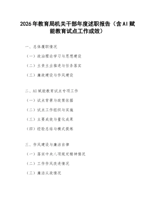2026年教育局机关干部年度述职报告（含AI赋能教育试点工作成效）