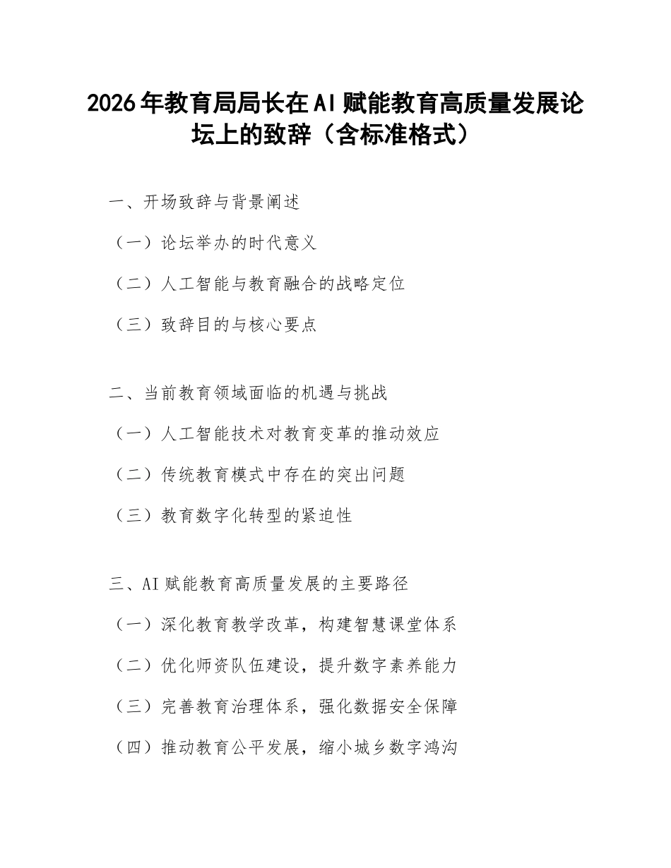 2026年教育局局长在AI赋能教育高质量发展论坛上的致辞（含标准格式）_第1页