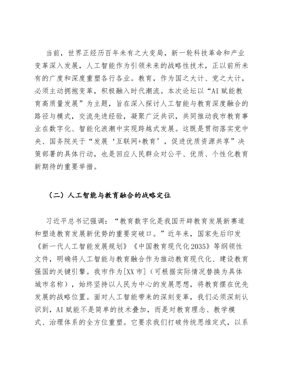 2026年教育局局长在AI赋能教育高质量发展论坛上的致辞（含标准格式）_第3页