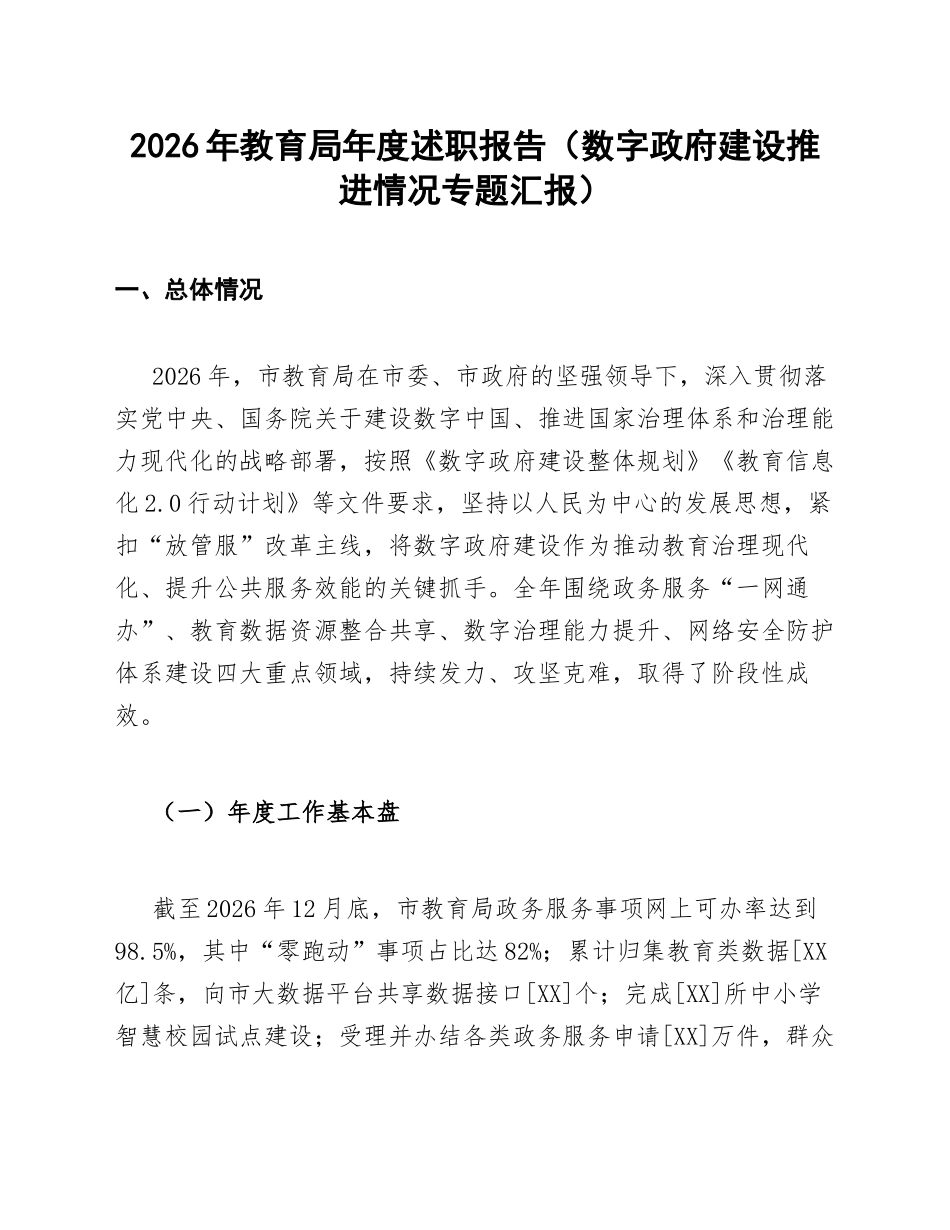 2026年教育局年度述职报告（数字政府建设推进情况专题汇报）_第1页