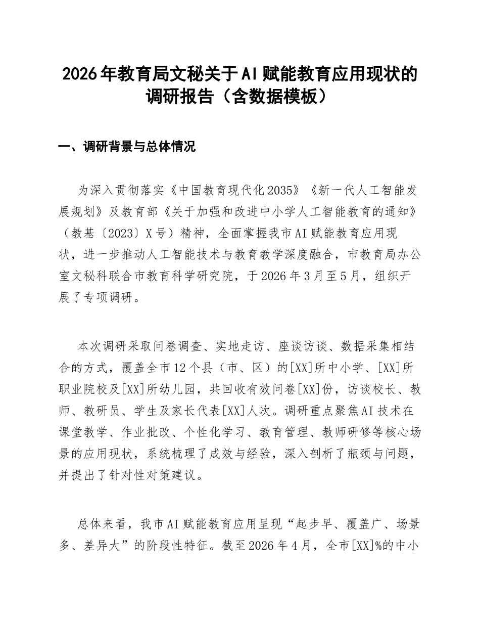2026年教育局文秘关于AI赋能教育应用现状的调研报告（含数据模板）_第1页
