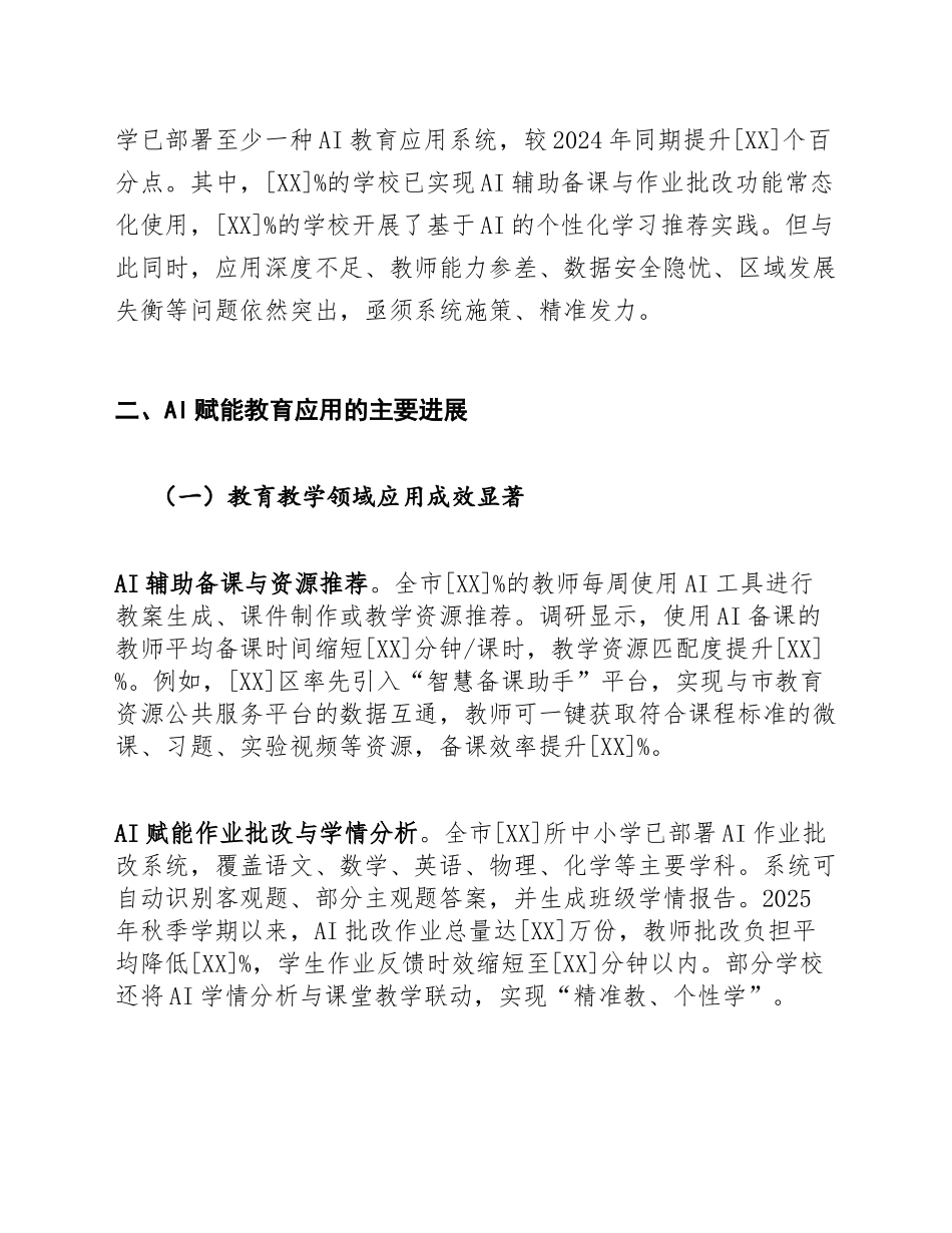 2026年教育局文秘关于AI赋能教育应用现状的调研报告（含数据模板）_第2页