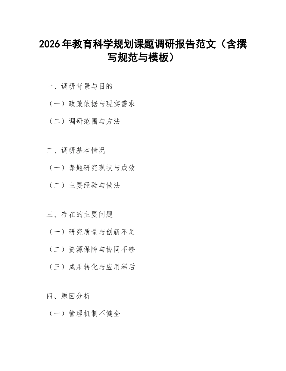 2026年教育科学规划课题调研报告范文（含撰写规范与模板）_第1页