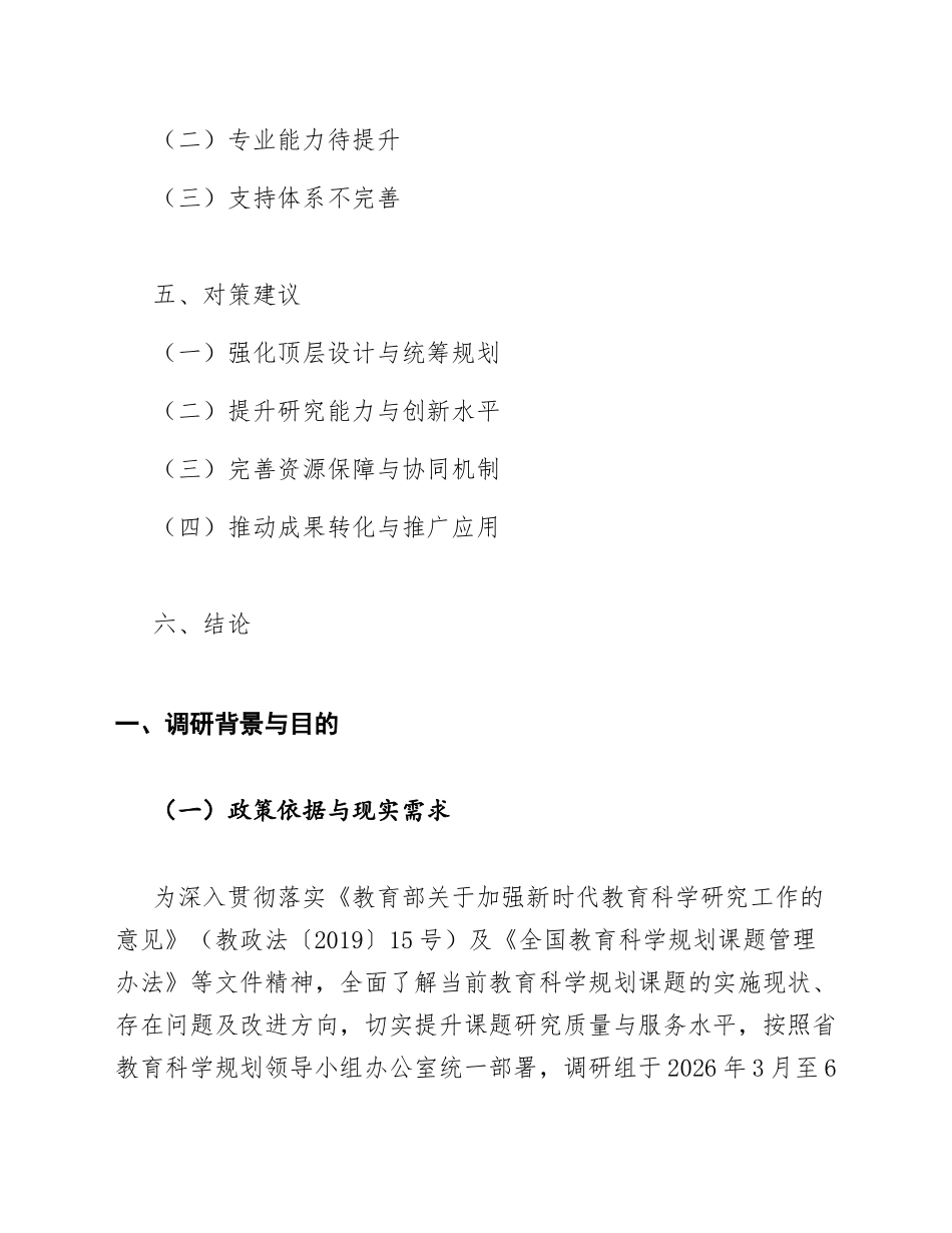 2026年教育科学规划课题调研报告范文（含撰写规范与模板）_第2页