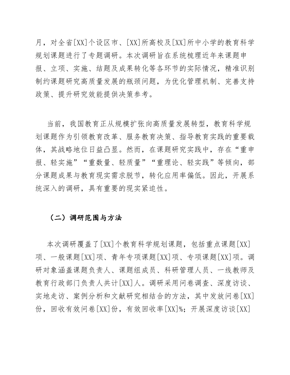2026年教育科学规划课题调研报告范文（含撰写规范与模板）_第3页