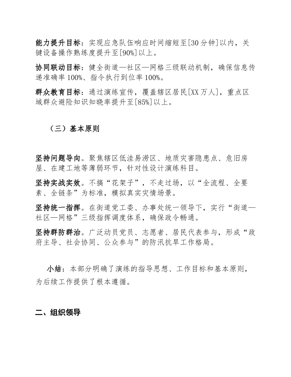 2026年街道办防汛抗旱应急演练工作方案（含演练脚本模板）_第2页