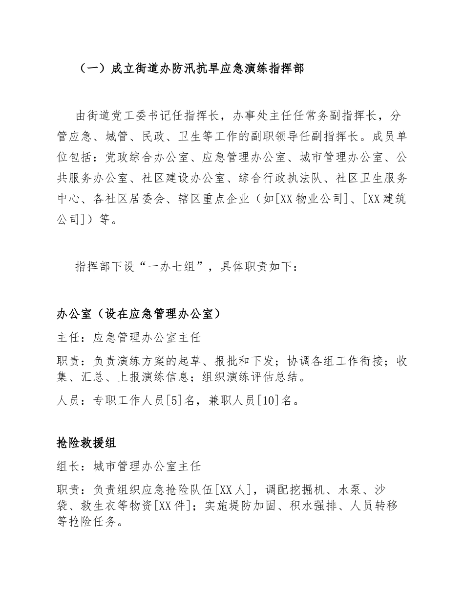 2026年街道办防汛抗旱应急演练工作方案（含演练脚本模板）_第3页