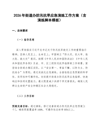 2026年街道办防汛抗旱应急演练工作方案（含演练脚本模板）