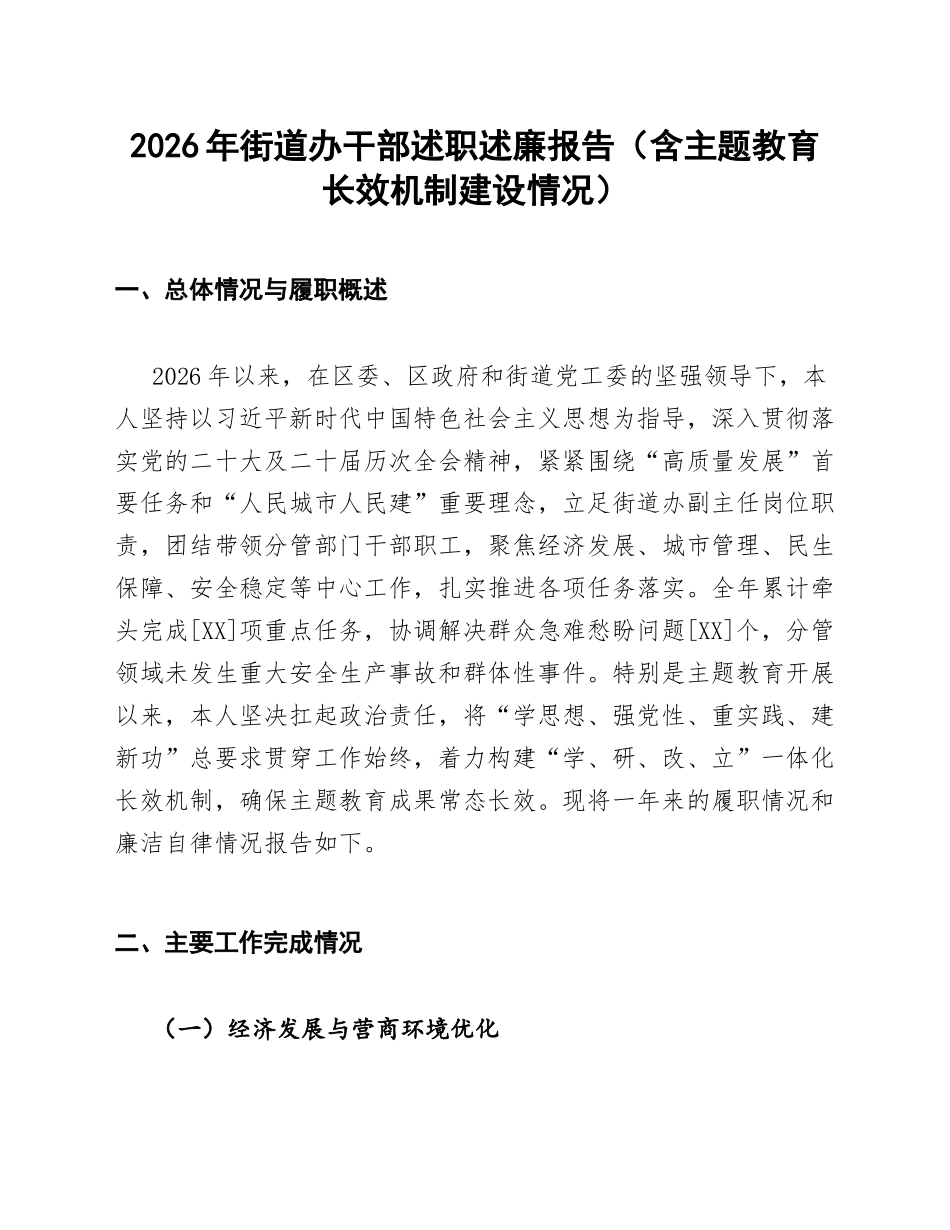 2026年街道办干部述职述廉报告（含主题教育长效机制建设情况）_第1页