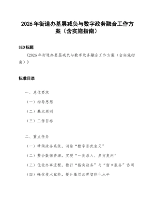 2026年街道办基层减负与数字政务融合工作方案（含实施指南）
