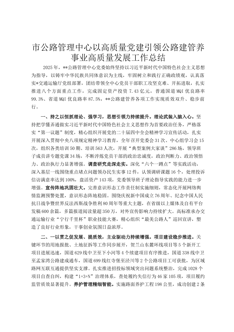 市公路管理中心以高质量党建引领公路建管养事业高质量发展工作总结_第1页