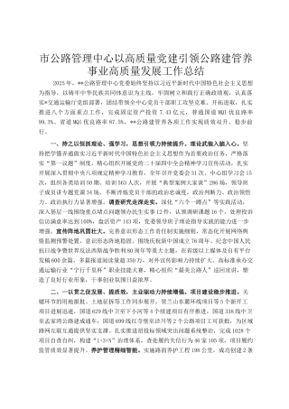 市公路管理中心以高质量党建引领公路建管养事业高质量发展工作总结