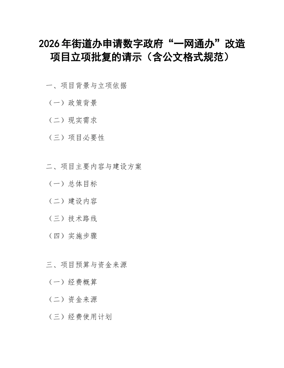 2026年街道办申请数字政府“一网通办”改造项目立项批复的请示（含公文格式规范）_第1页