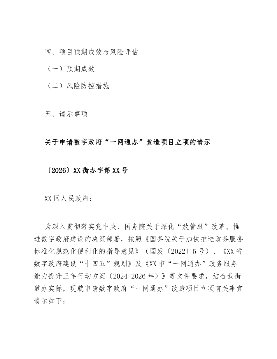 2026年街道办申请数字政府“一网通办”改造项目立项批复的请示（含公文格式规范）_第2页