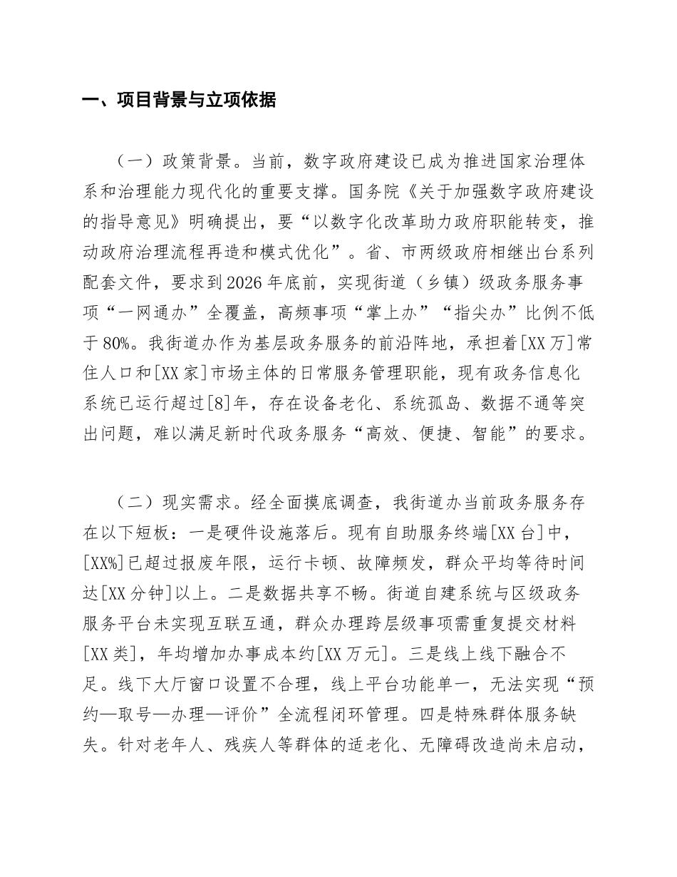 2026年街道办申请数字政府“一网通办”改造项目立项批复的请示（含公文格式规范）_第3页