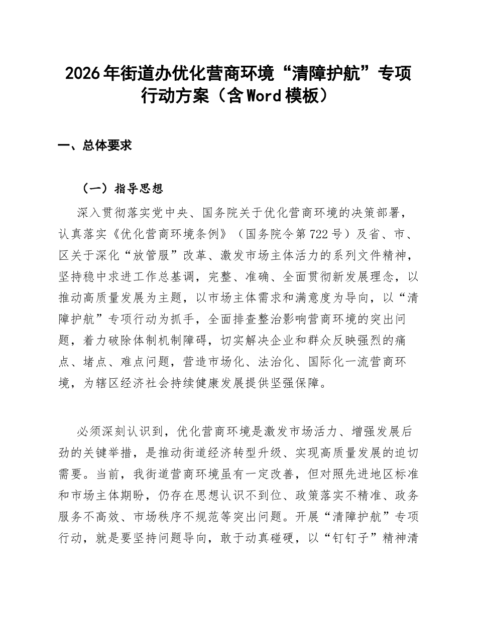 2026年街道办优化营商环境“清障护航”专项行动方案（含Word模板）_第1页