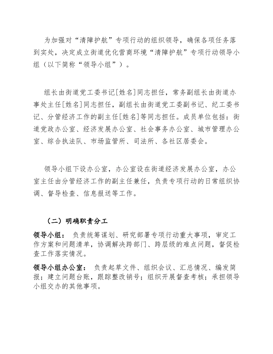 2026年街道办优化营商环境“清障护航”专项行动方案（含Word模板）_第3页