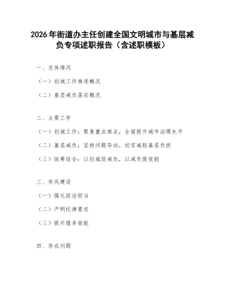2026年街道办主任创建全国文明城市与基层减负专项述职报告（含述职模板）