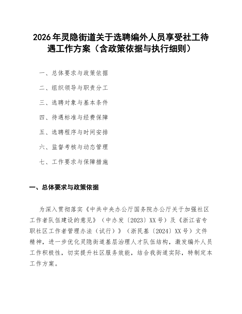 2026年灵隐街道关于选聘编外人员享受社工待遇工作方案（含政策依据与执行细则）_第1页