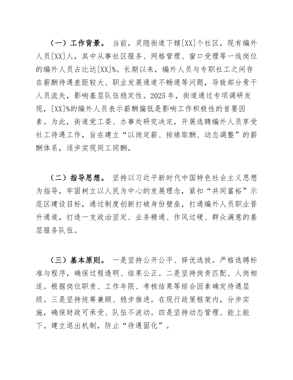 2026年灵隐街道关于选聘编外人员享受社工待遇工作方案（含政策依据与执行细则）_第2页