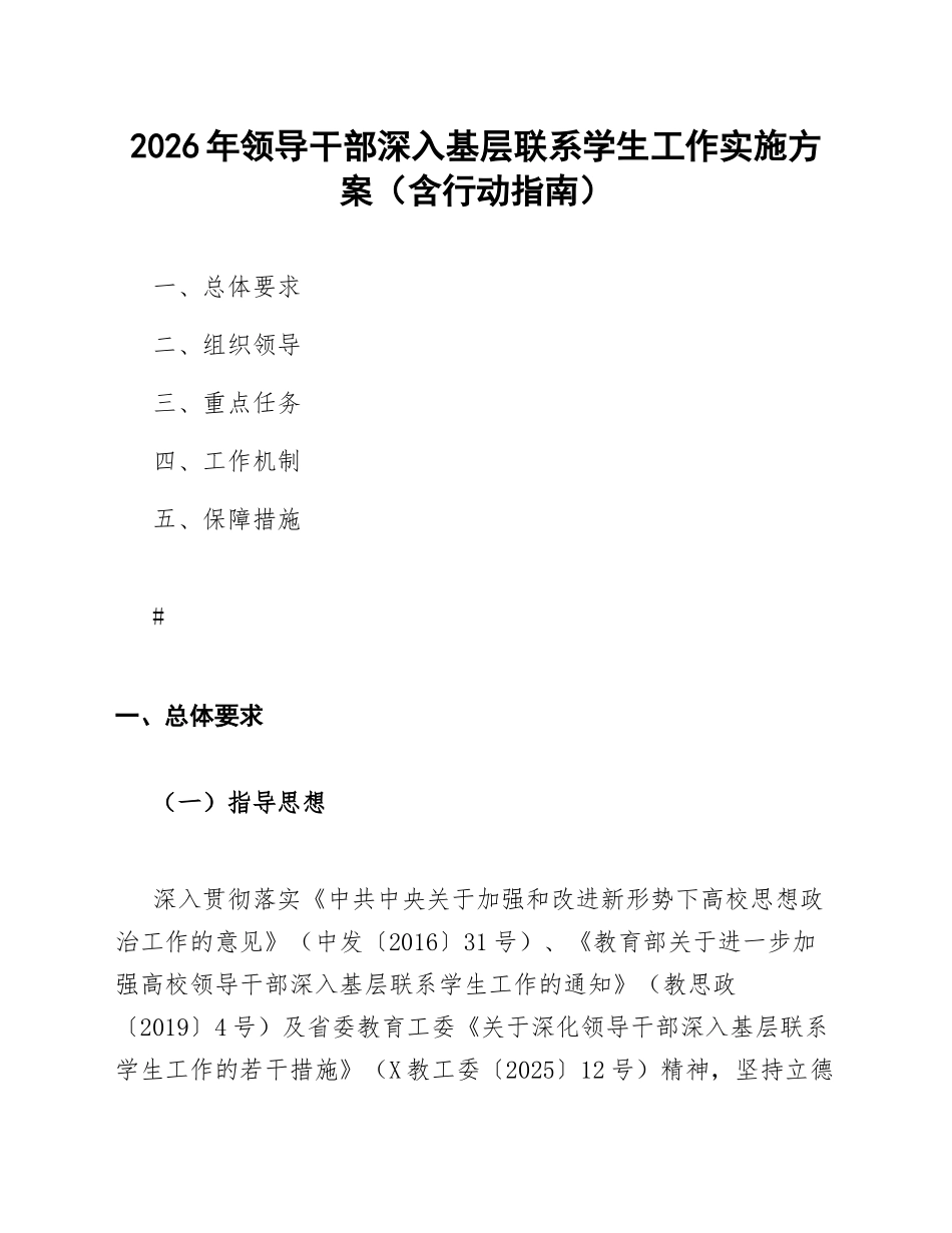 2026年领导干部深入基层联系学生工作实施方案（含行动指南）_第1页