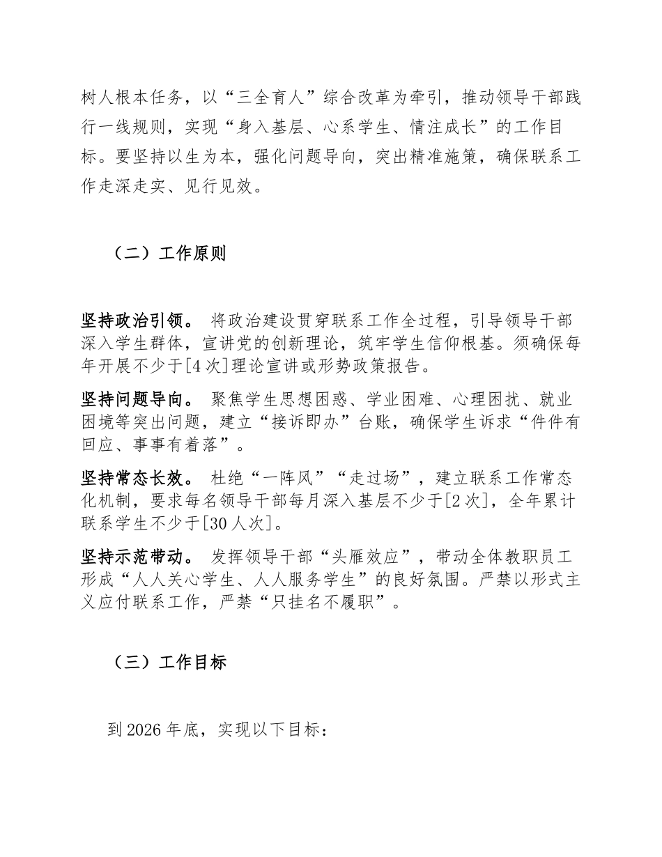 2026年领导干部深入基层联系学生工作实施方案（含行动指南）_第2页