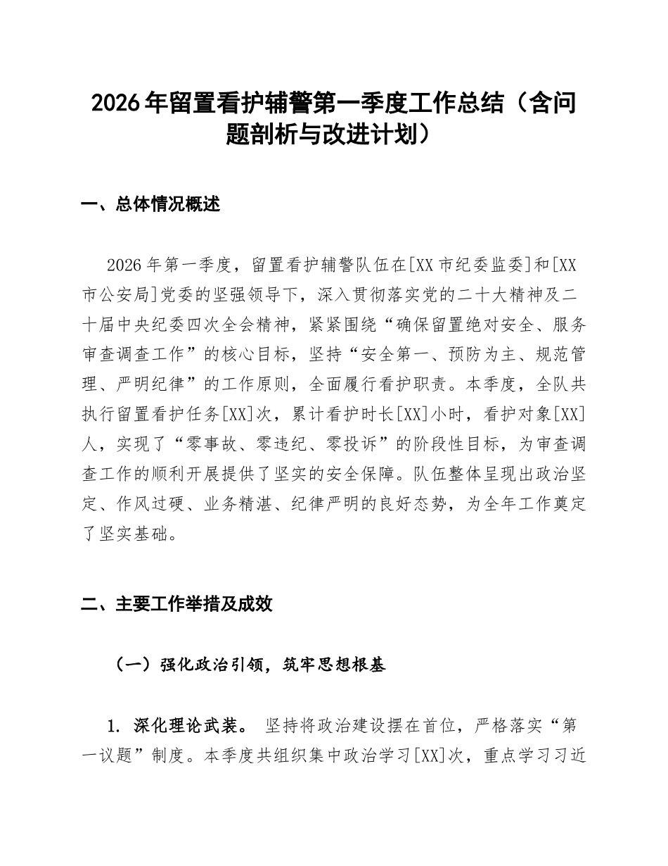 2026年留置看护辅警第一季度工作总结（含问题剖析与改进计划）_第1页