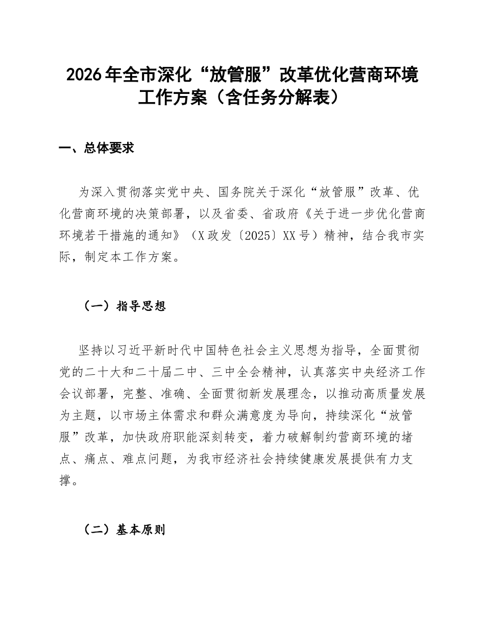 2026年全市深化“放管服”改革优化营商环境工作方案（含任务分解表）_第1页