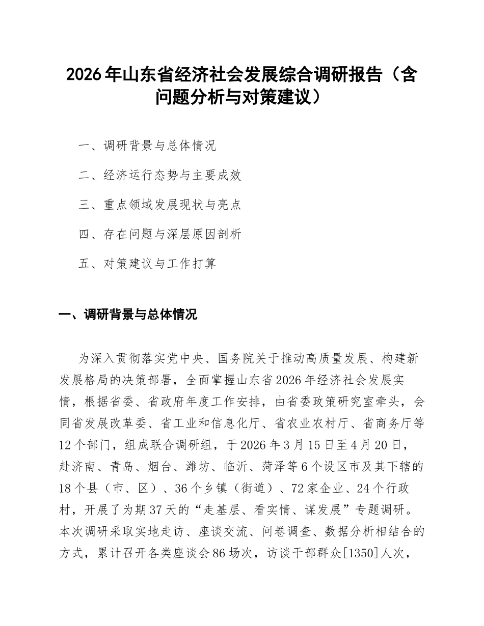 2026年山东省经济社会发展综合调研报告（含问题分析与对策建议）_第1页
