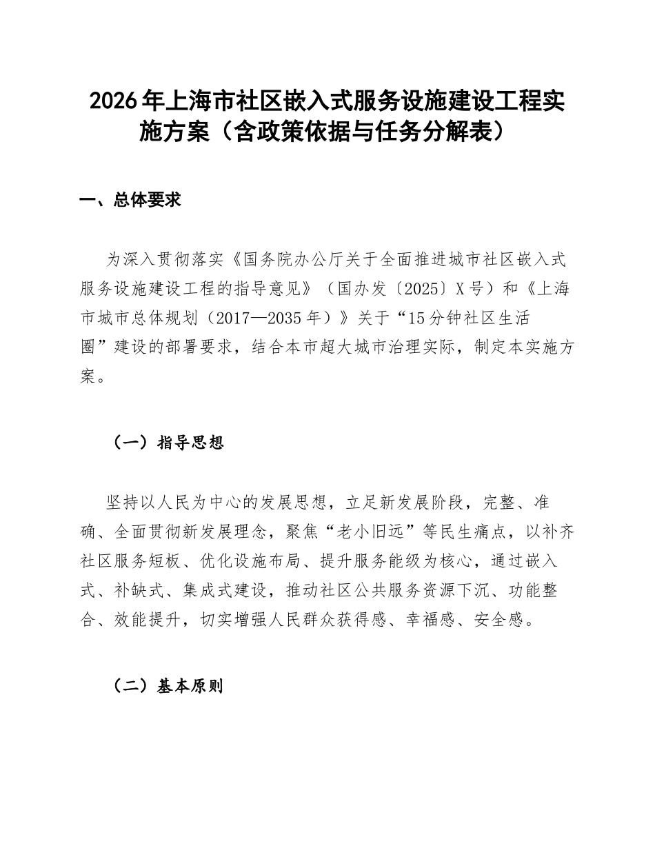 2026年上海市社区嵌入式服务设施建设工程实施方案（含政策依据与任务分解表）_第1页