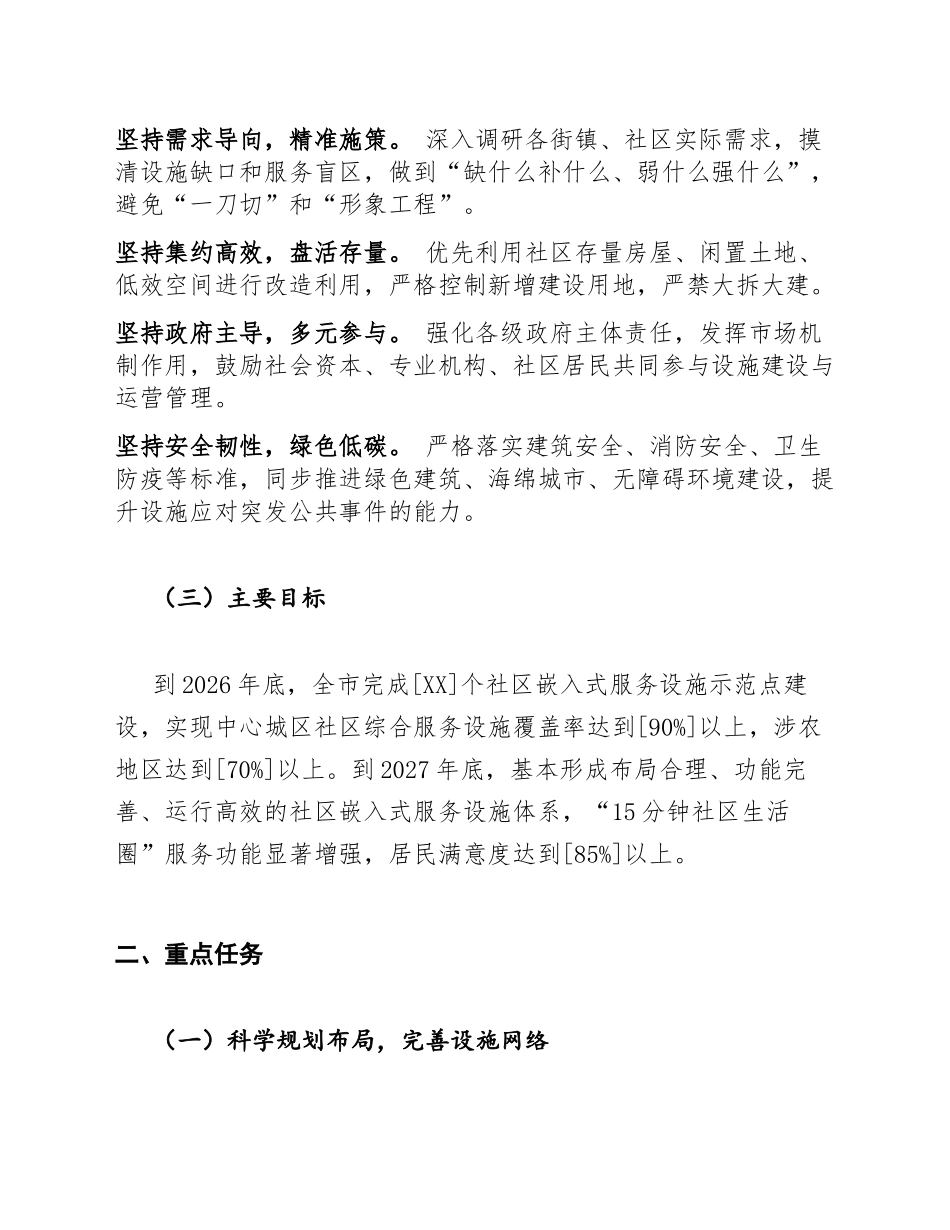 2026年上海市社区嵌入式服务设施建设工程实施方案（含政策依据与任务分解表）_第2页