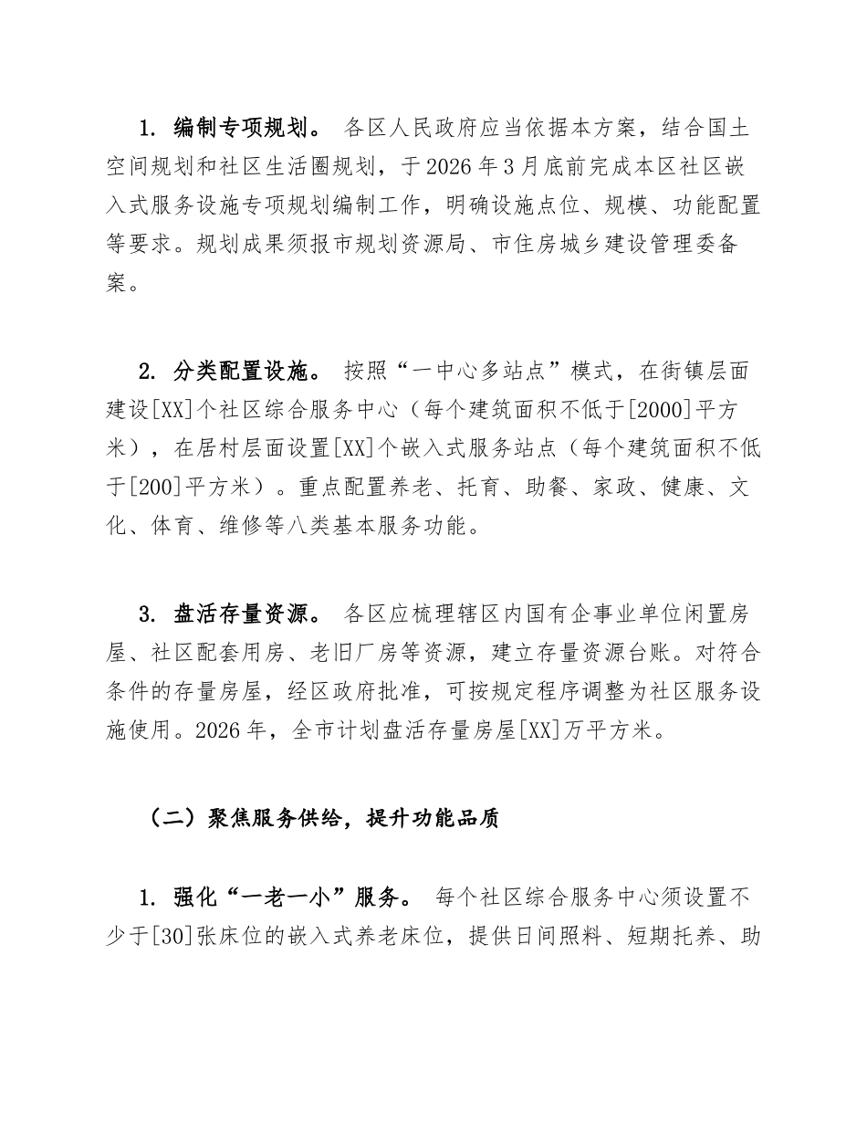 2026年上海市社区嵌入式服务设施建设工程实施方案（含政策依据与任务分解表）_第3页