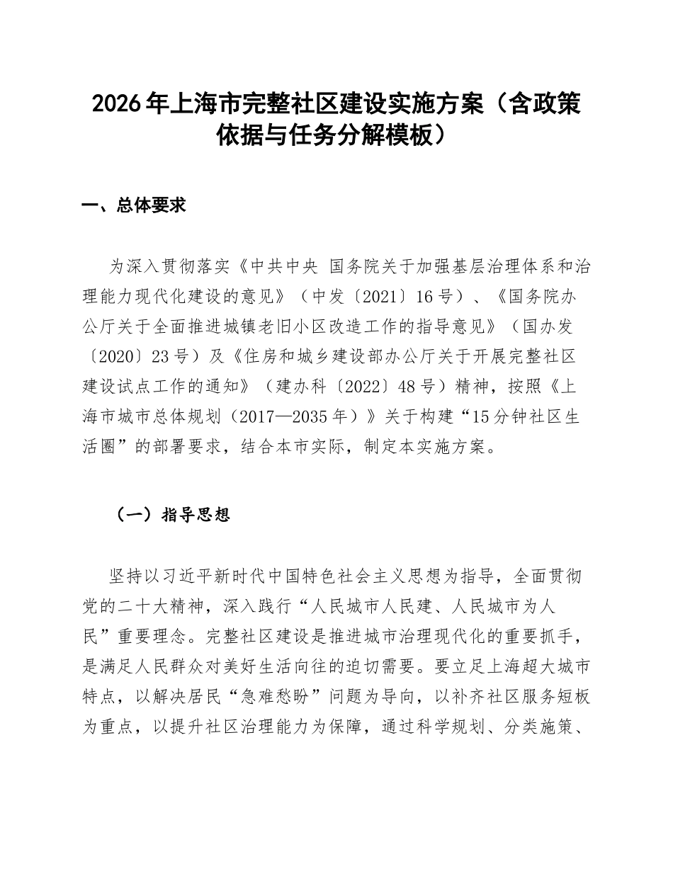 2026年上海市完整社区建设实施方案（含政策依据与任务分解模板）_第1页