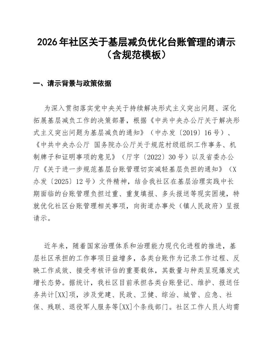 2026年社区关于基层减负优化台账管理的请示（含规范模板）_第1页