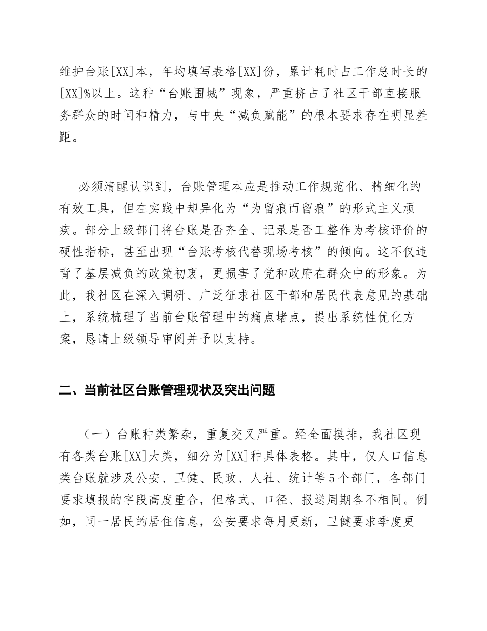 2026年社区关于基层减负优化台账管理的请示（含规范模板）_第2页