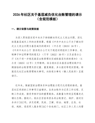 2026年社区关于基层减负优化台账管理的请示（含规范模板）