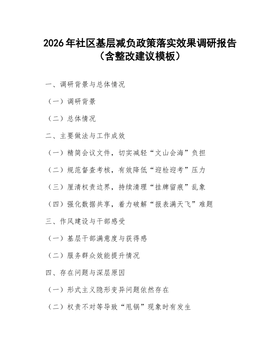 2026年社区基层减负政策落实效果调研报告（含整改建议模板）_第1页