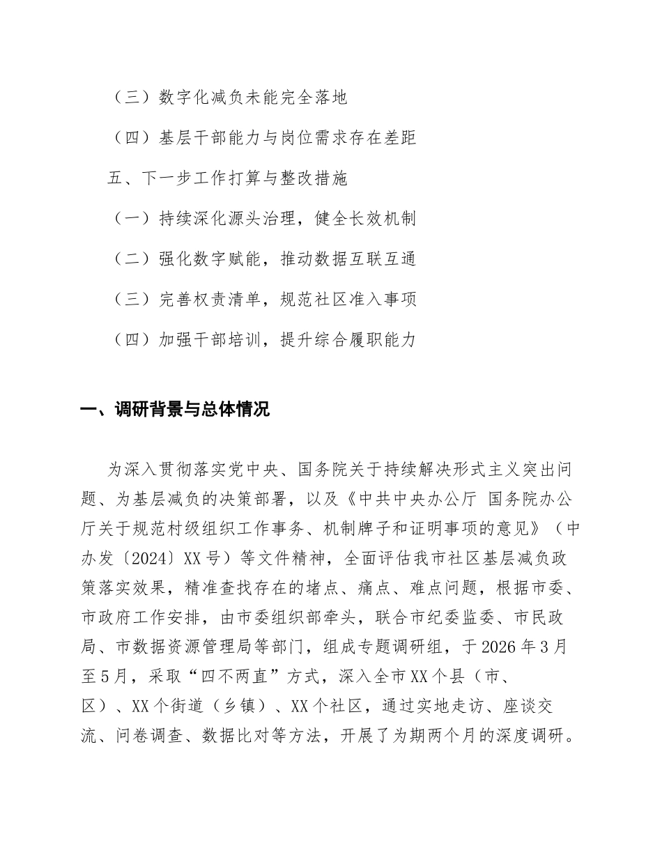 2026年社区基层减负政策落实效果调研报告（含整改建议模板）_第2页