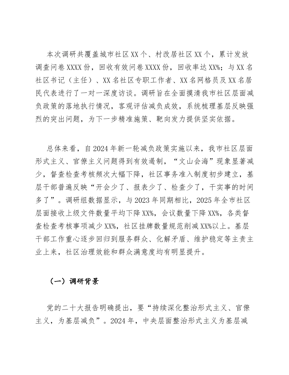 2026年社区基层减负政策落实效果调研报告（含整改建议模板）_第3页