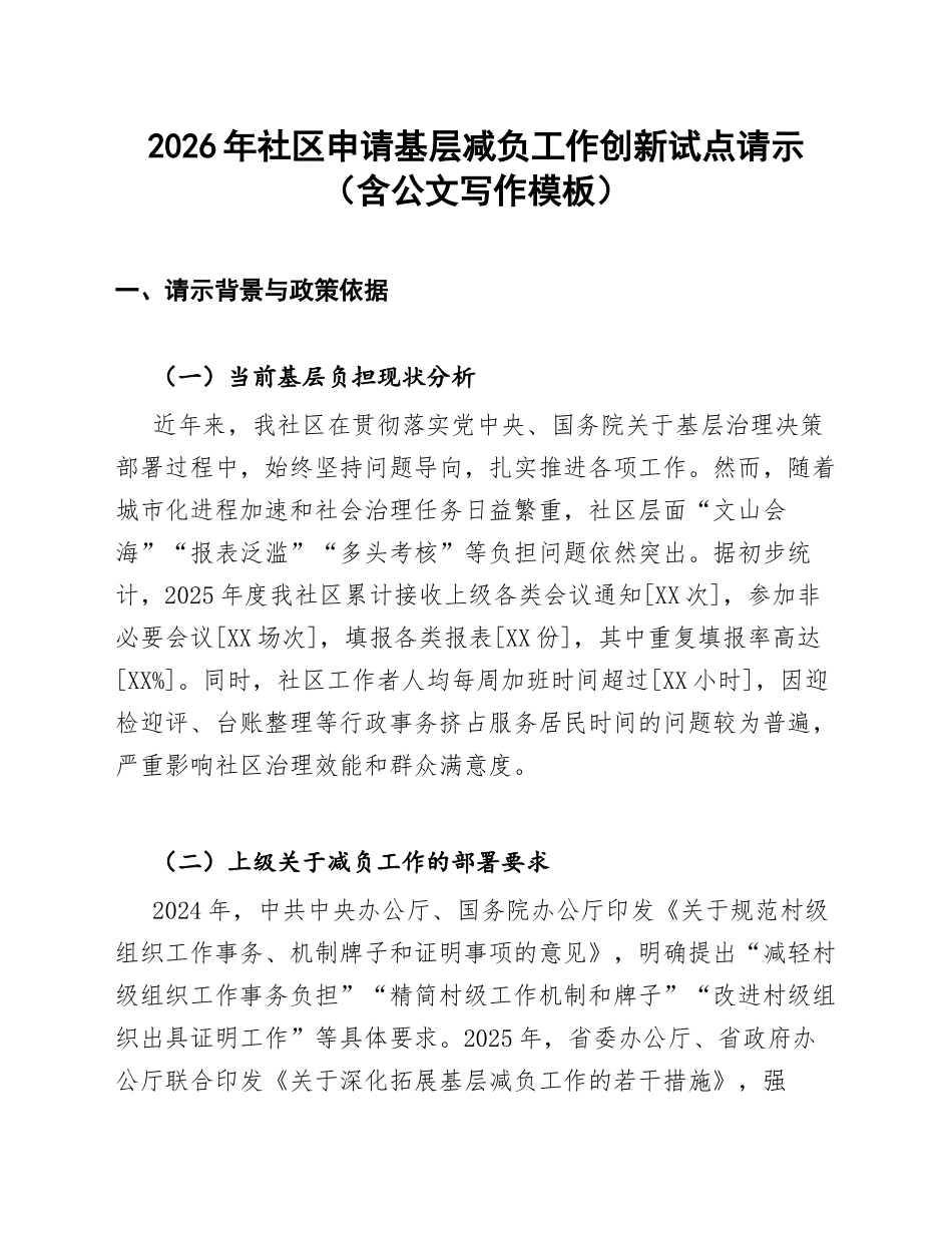2026年社区申请基层减负工作创新试点请示（含公文写作模板）_第1页