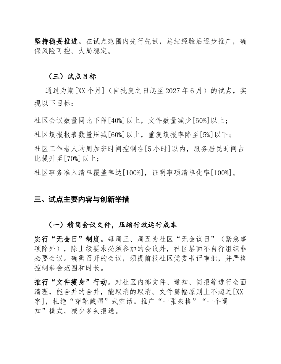 2026年社区申请基层减负工作创新试点请示（含公文写作模板）_第3页