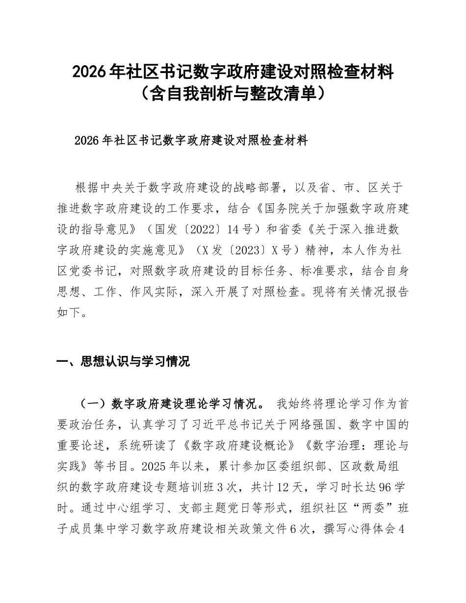 2026年社区书记数字政府建设对照检查材料（含自我剖析与整改清单）_第1页