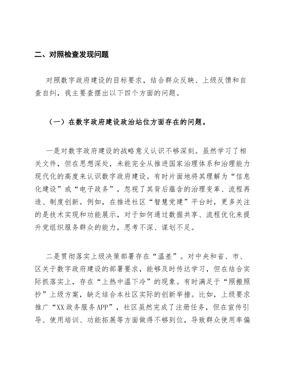2026年社区书记数字政府建设对照检查材料（含自我剖析与整改清单）_第3页