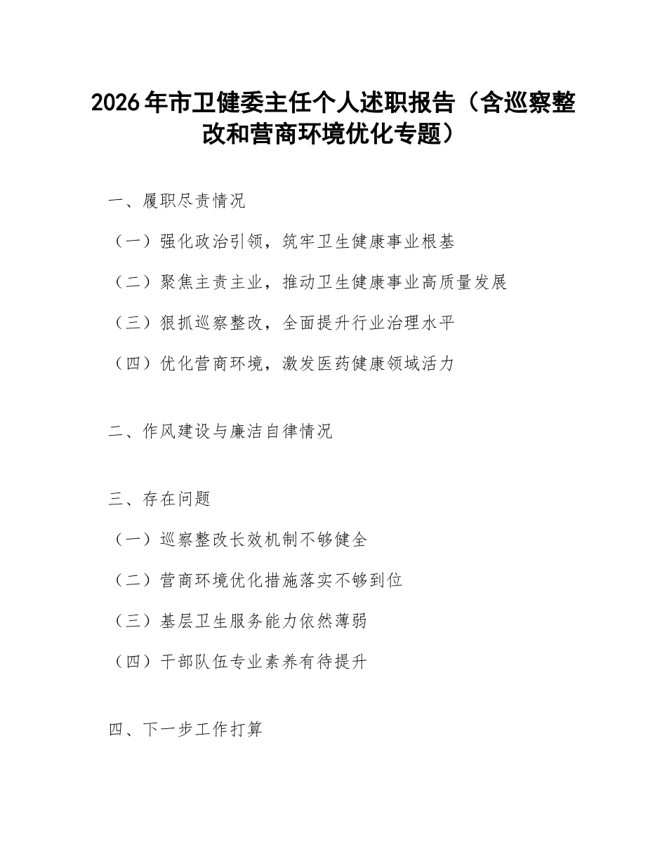 2026年市卫健委主任个人述职报告（含巡察整改和营商环境优化专题）_第1页